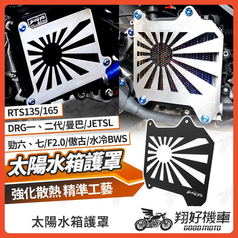【翔好機車】SHINFA 太陽水箱護罩 水箱護網 水箱護罩 DRG 二代 JET SL MMBCU 勁戰七代 RTS