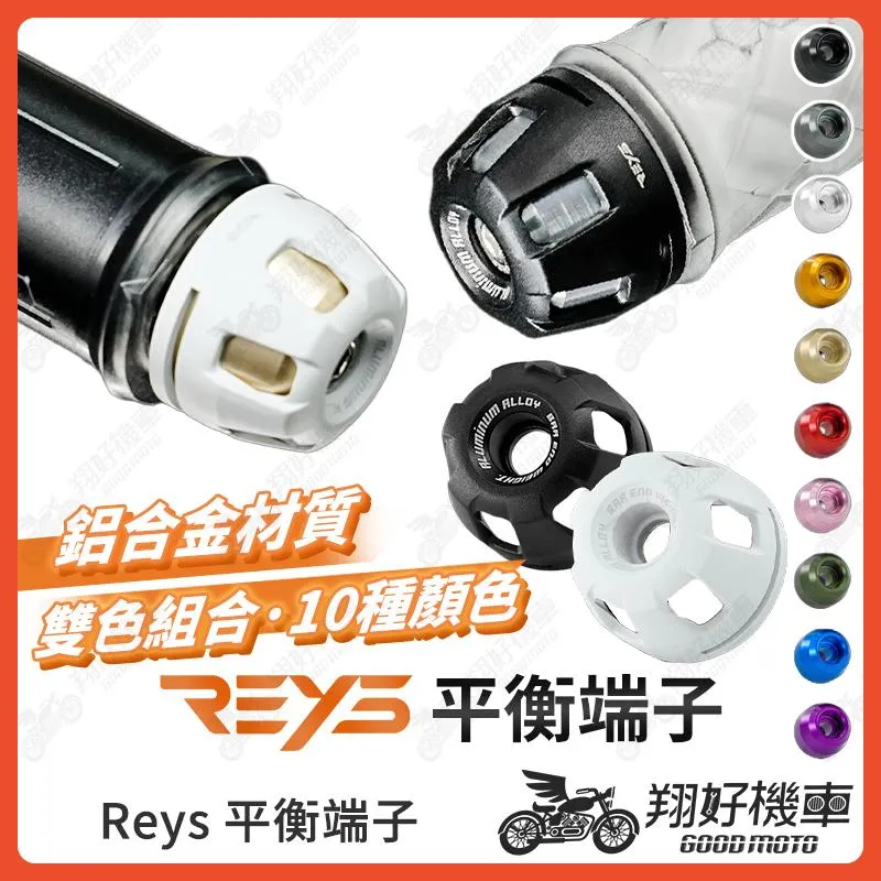 【翔好機車】Reys 端子 平衡端子 膨脹螺絲 勁戰七代 DRG 二代 MMBCU DRG JET SL KRV