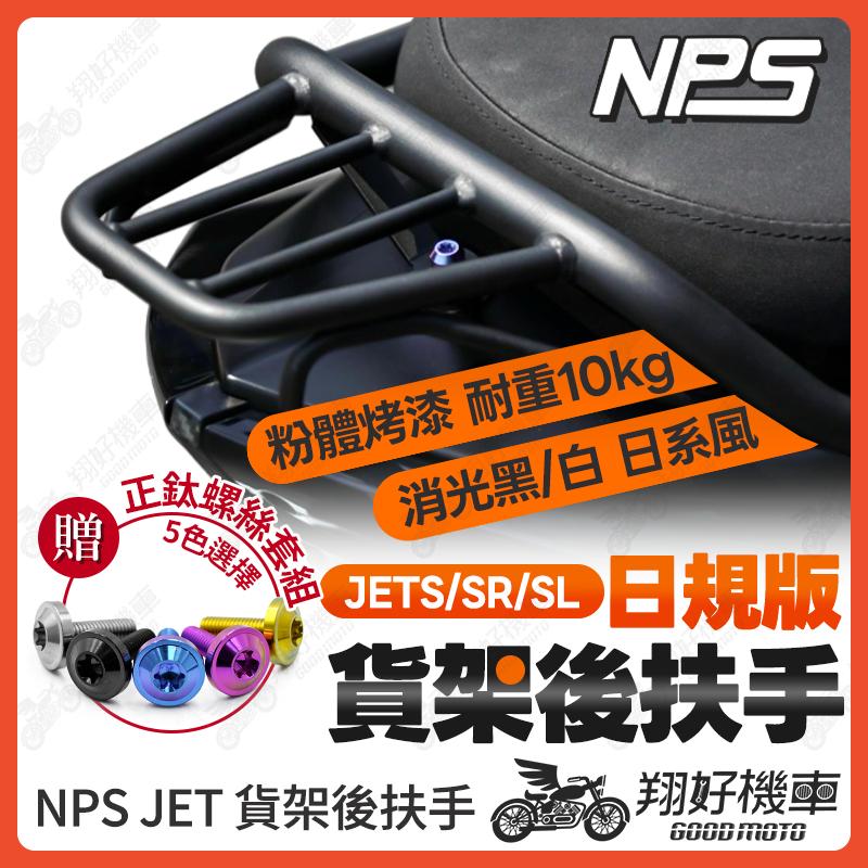 【翔好機車】NPS 貨架後扶手 JET SL 後扶手 JET SR 後扶手 JETS 後扶手 JET SL 158