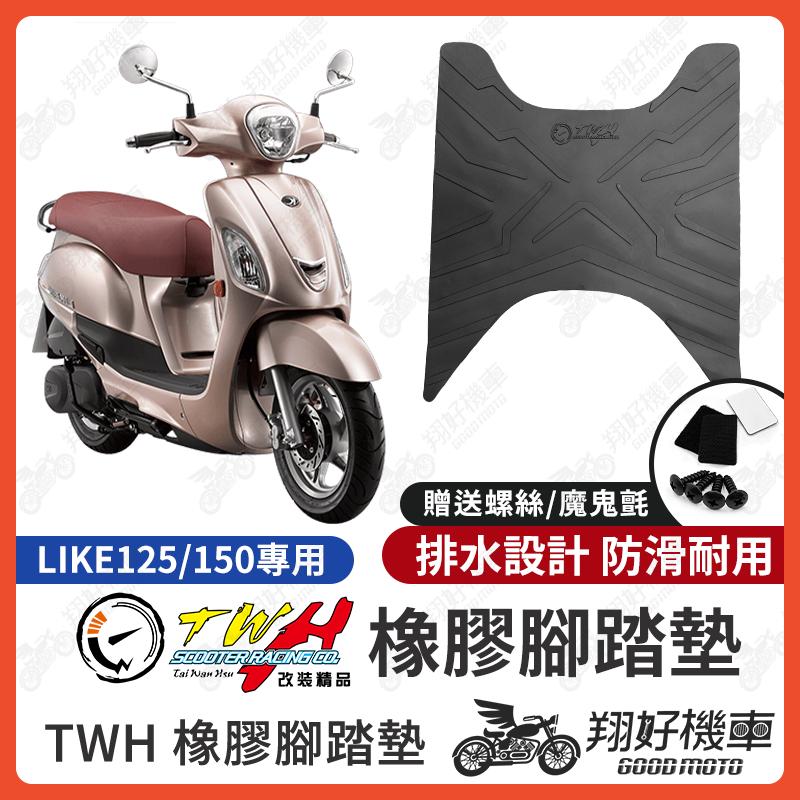 【翔好機車】TWH LIKE 腳踏墊 LIKE125 橡膠腳踏墊 LIKE150 腳踏墊 LIKE 125 機車腳踏墊