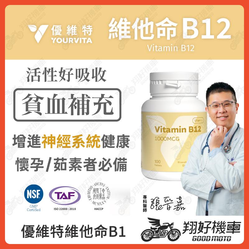 【翔好機車】優維特 VITA 維他命B12 口含錠 1000mcg 100顆 B12 維他命 B12維他命 維生素b12