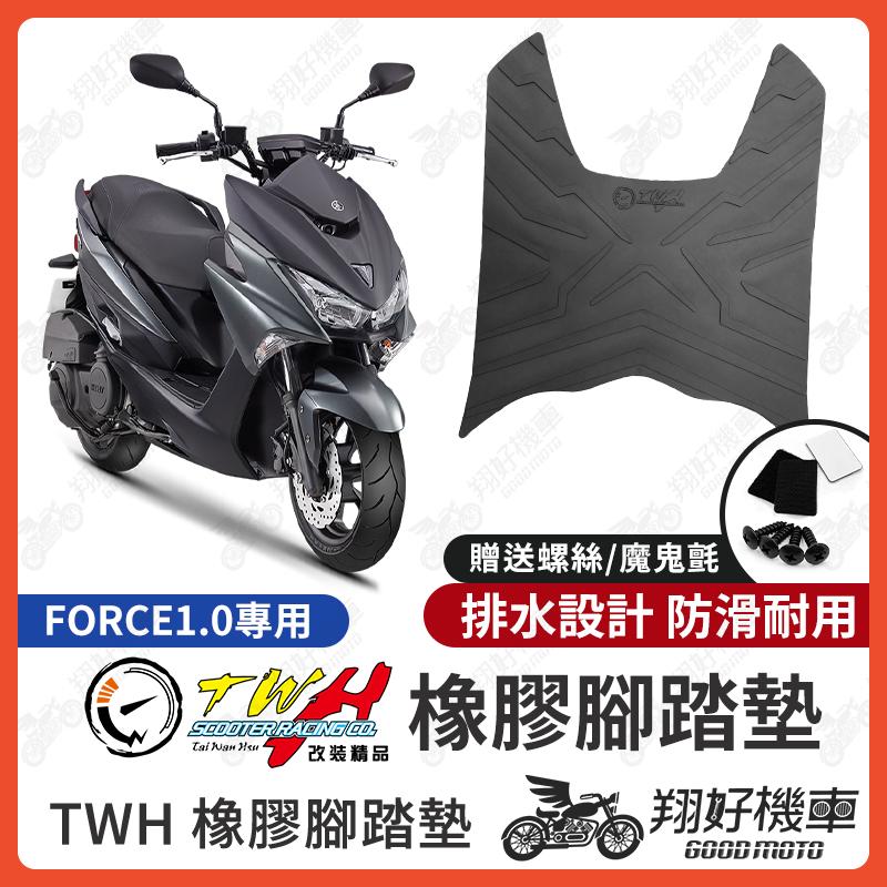 【翔好機車】TWH FORCE 腳踏墊 FORCE1.0 橡膠腳踏墊 FORCE 155 腳踏墊 機車腳踏墊