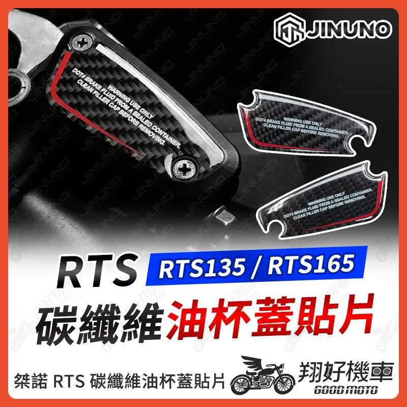 【翔好機車】桀諾 RTS 碳纖維 油杯蓋 貼片 油缸蓋 油杯 RTS165 碳纖維貼紙 RTS135 KRV