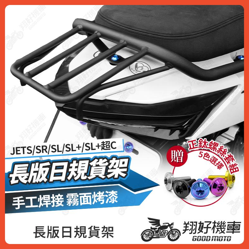 【翔好機車】日規貨架 貨架後扶手 JET SL 後扶手 JET SR 後扶手 JETS 後扶手 JET SL 158