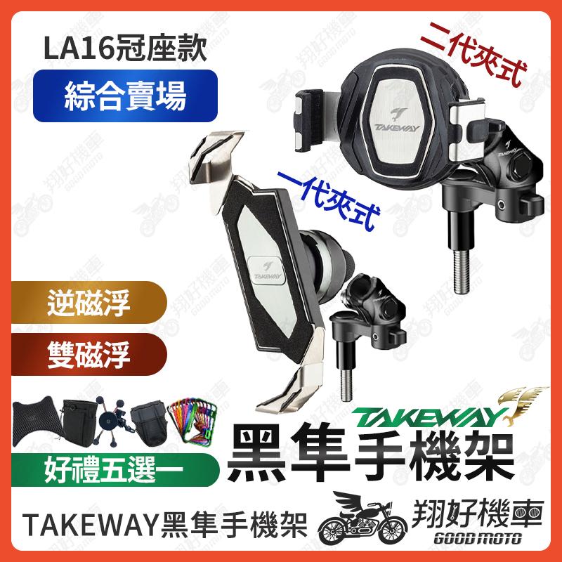 【翔好機車】黑準手機架 黑隼手機架 takeway 手機架 黑準 Z 機車手機架 LA16 DRG 二代 MMBCU