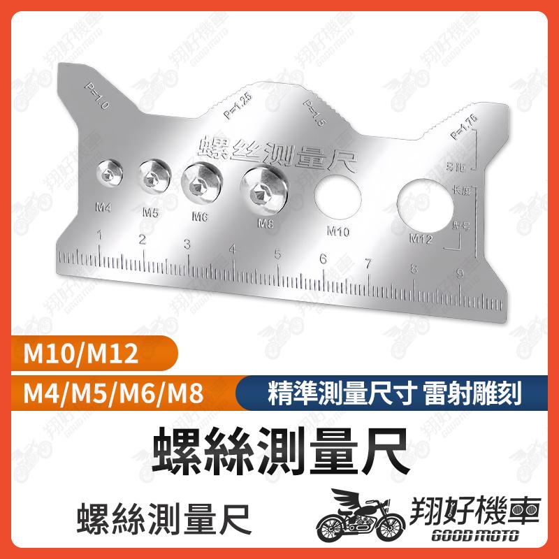 【翔好機車】螺絲測量尺 螺絲測量規 牙距測量尺 測量尺 卡尺 測量器 螺絲 牙距 牙規 螺紋 測量工具