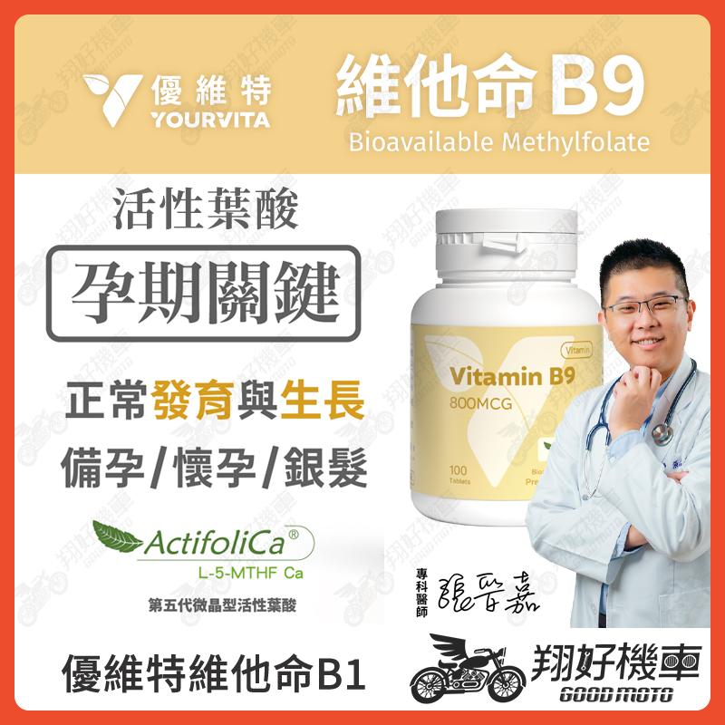 【翔好機車】優維特 VITA 維他命B9 葉酸 800mcg 100顆 B9 維他命 b9維他命 維生素b9 b9維生素
