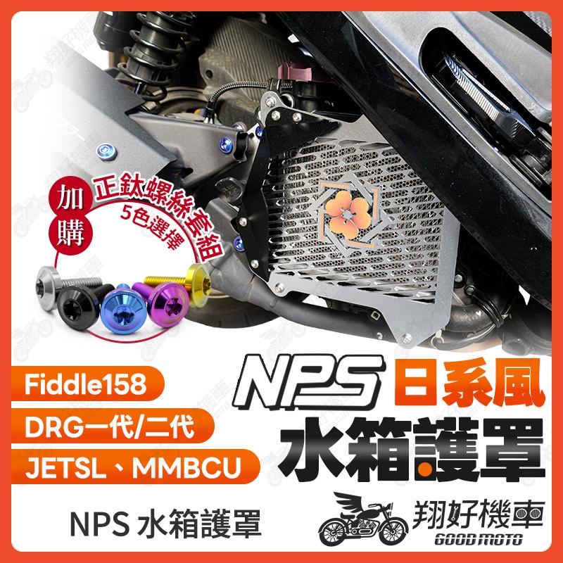 【翔好機車】NPS 水箱罩 水箱護罩 水箱護網 DRG二代 JET SL 158 MMBCU Fiddle 158