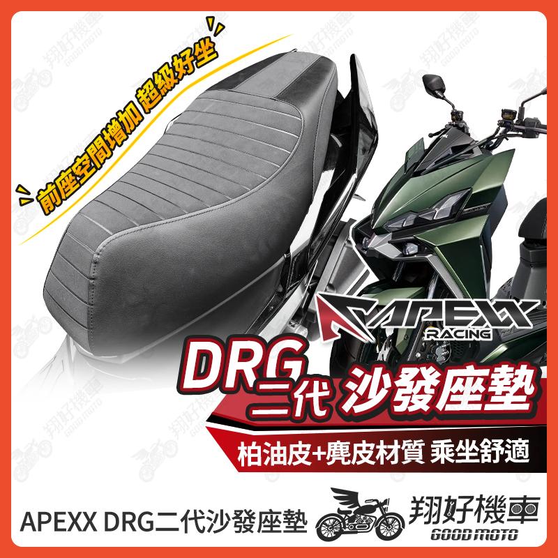 【翔好機車】APEXX DRG二代 機車椅墊 DRG 二代 機車坐墊 機車座椅 DRG2 機車座墊 機車椅 座墊 椅墊