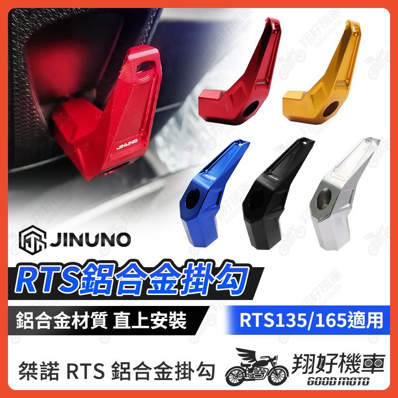 【翔好機車】桀諾 RTS 165 鋁合金掛勾 RTS165 機車掛勾 RTS135 掛勾 掛鉤 RTS 135 RTS