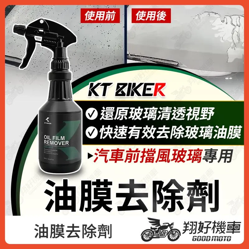 【翔好機車】油膜去除劑 玻璃除油膜膏 玻璃鍍膜 防潑水 撥水劑 汽車 玻璃鍍膜 汽車美容 輪框清潔 KT BIKER