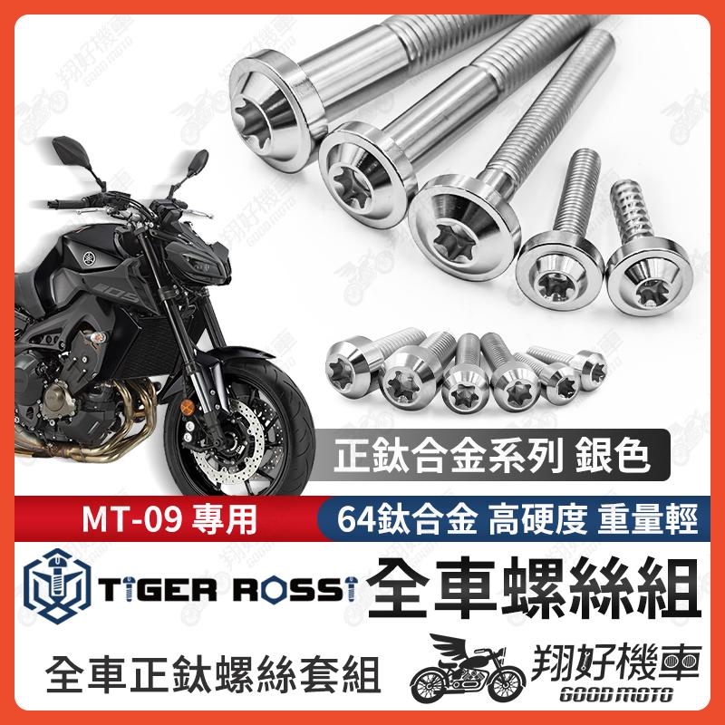 【翔好機車】MT09 鈦螺絲 MT 09 全車螺絲 銀色 鈦合金螺絲 螺絲 鐵板牙 車殼螺絲 後照鏡螺絲 mt09改裝