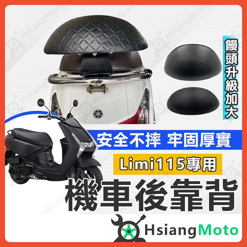 【翔好機車】Limi 115 後靠背 LIMI 後靠背 LIMI115後靠背 LIMI115 機車後靠背 機車靠背