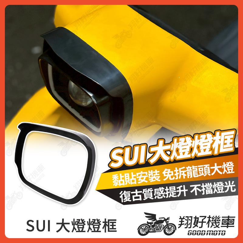 【翔好機車】SUI 燈罩 大燈罩 燈罩 燈框 SUI125 燈罩 SUI 125 大燈 機車燈罩 suzuki