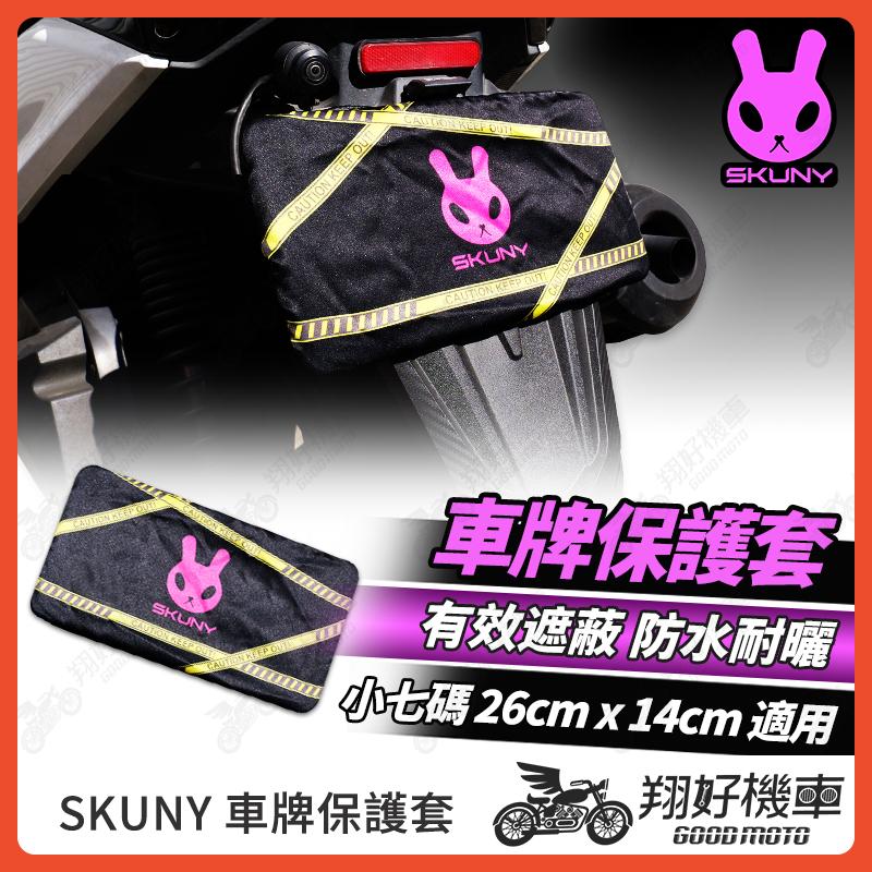 【翔好機車】Skuny 車牌套 車牌罩 車牌保護套 車牌保護蓋 機車車牌罩 防檢舉 防測速 車牌 七碼車牌