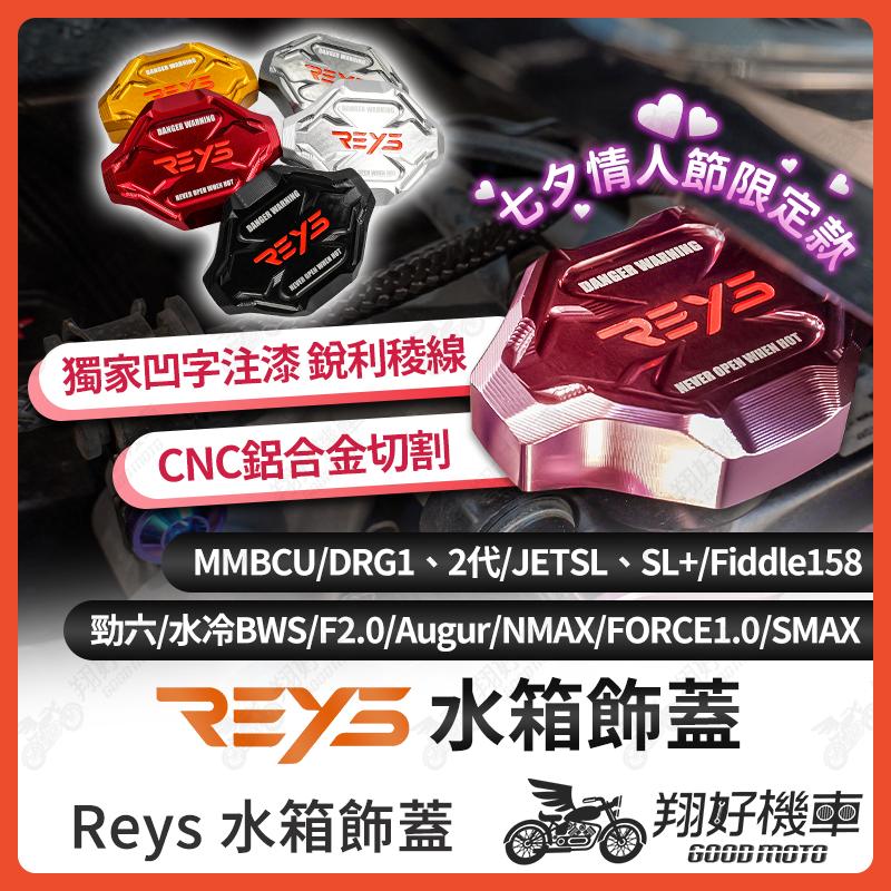 【翔好機車】Reys 水箱飾蓋 水箱蓋 Fiddle 158 DRG2 drg JET SL MMBCU 勁戰七代