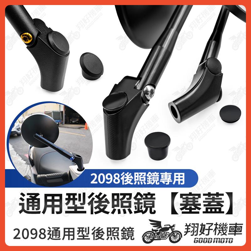 【翔好機車】2098後照鏡防水塞 後照鏡塞 後照鏡塞子 後照鏡孔塞 後照鏡蓋子 Magazi 防水塞 後照鏡 後視鏡