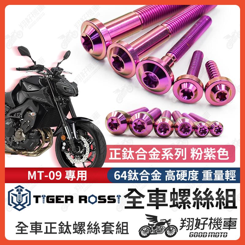 【翔好機車】MT09 鈦螺絲 MT 09 全車螺絲 粉紫 鈦合金螺絲 螺絲 鐵板牙 車殼螺絲 後照鏡螺絲 mt09改裝