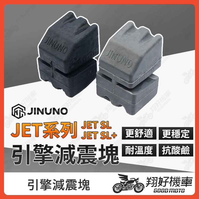 【翔好機車】桀諾 JET SL 減震塊 引擎減震塊 減振塊 SL減震塊 JET SL 158 JETSL jet sl