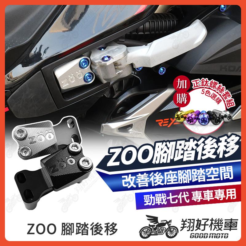 【翔好機車】ZOO 勁戰七代 腳踏後移 後移腳踏 飛炫踏板 腳踏 勁戰7代 7代戰 七代戰 勁戰七 勁戰7