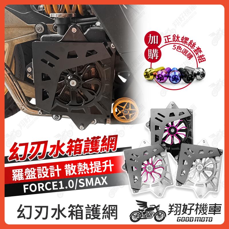 【翔好機車】FORCE 水箱護罩 幻刃水箱罩 SMAX 水箱護網 心海羅盤 水箱罩 FORCE 155 SMAX 155
