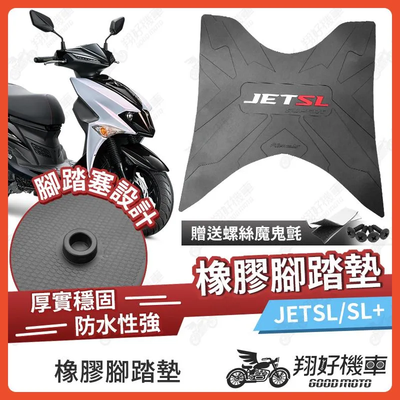 【翔好機車】橡膠腳踏墊 JET SL 機車腳踏墊 JET SL 158 機車踏墊 JETSL 腳踏墊 SYM Allen