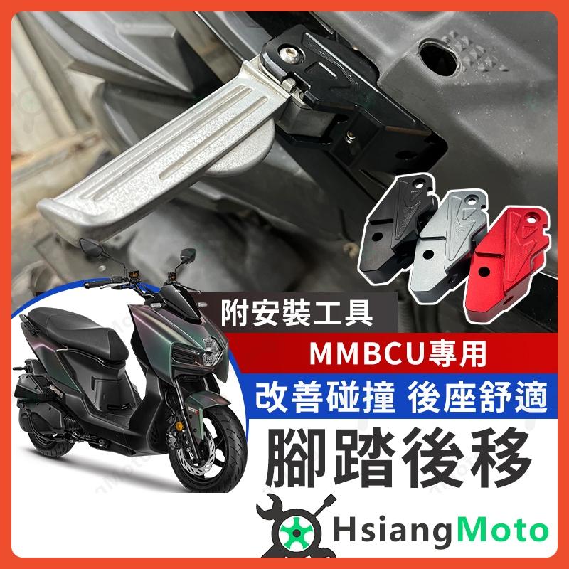 【翔好機車】MMBCU 腳踏後移 後移腳踏 飛炫踏板 飛旋踏板後移 MMBCU改裝 MMBCU 曼巴