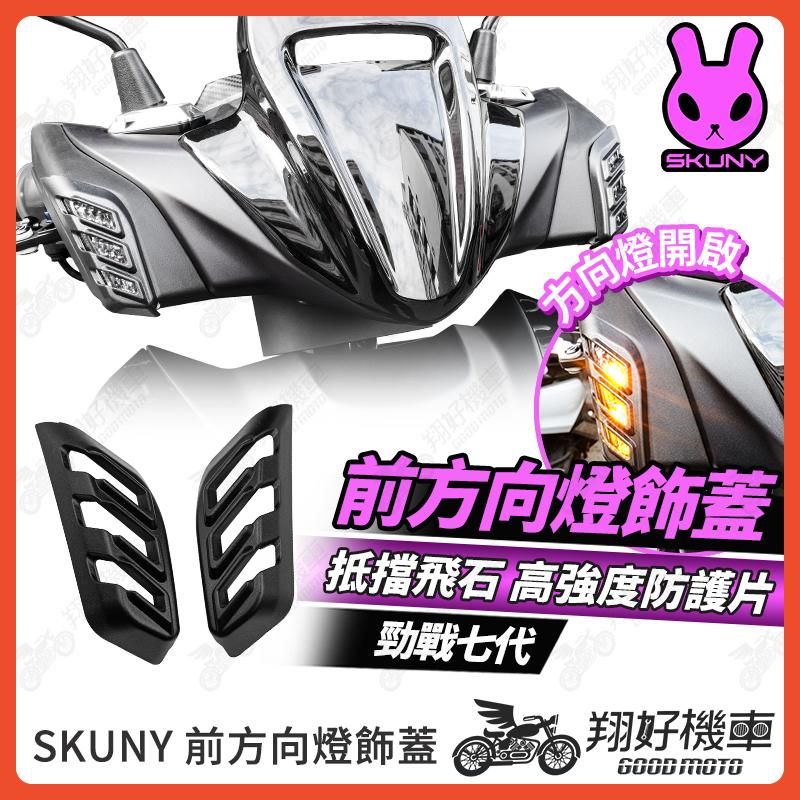 【翔好機車】SKUNY 勁戰七代 方向燈護甲 方向燈 機車方向燈 七代勁戰 勁戰7代 7代勁戰 七代戰