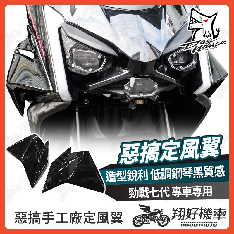 【翔好機車】惡搞手工廠 勁戰七代 定風翼 勁戰七代定風翼 七代勁戰 勁戰7代 七代戰 7代戰 勁戰七 機車定風翼
