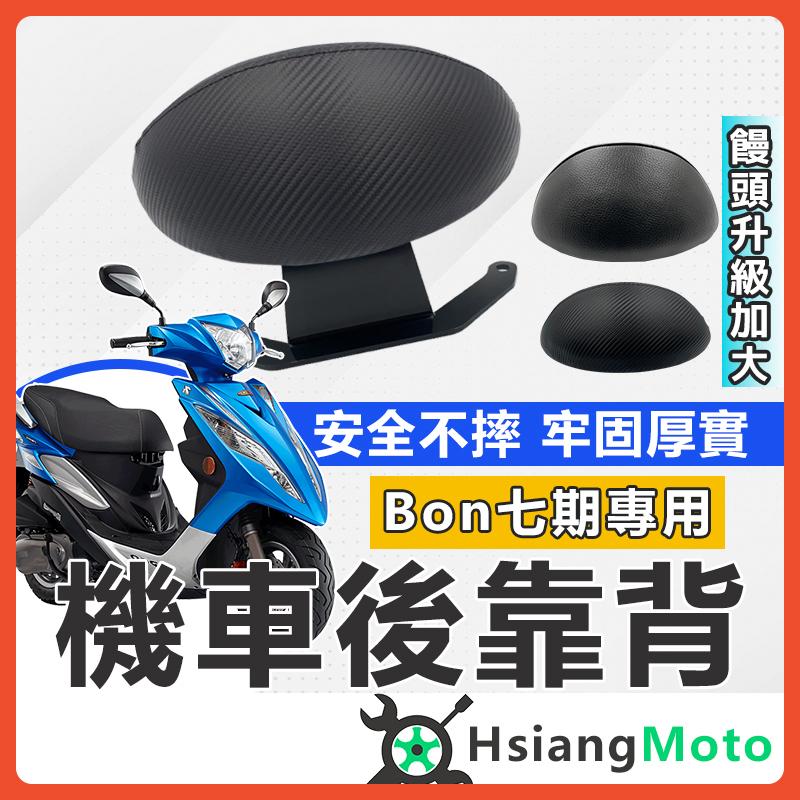 【翔好機車】BON125 後靠背 pgo bon 機車靠背 七期/專用 機車後靠背 PGO 摩特動力