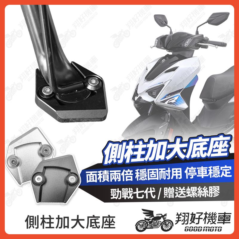 【翔好機車】側柱加大底座 勁戰七代 側柱加大 七代勁戰 側柱 勁戰7代 側柱加大座 勁戰7 側柱底座 機車側柱