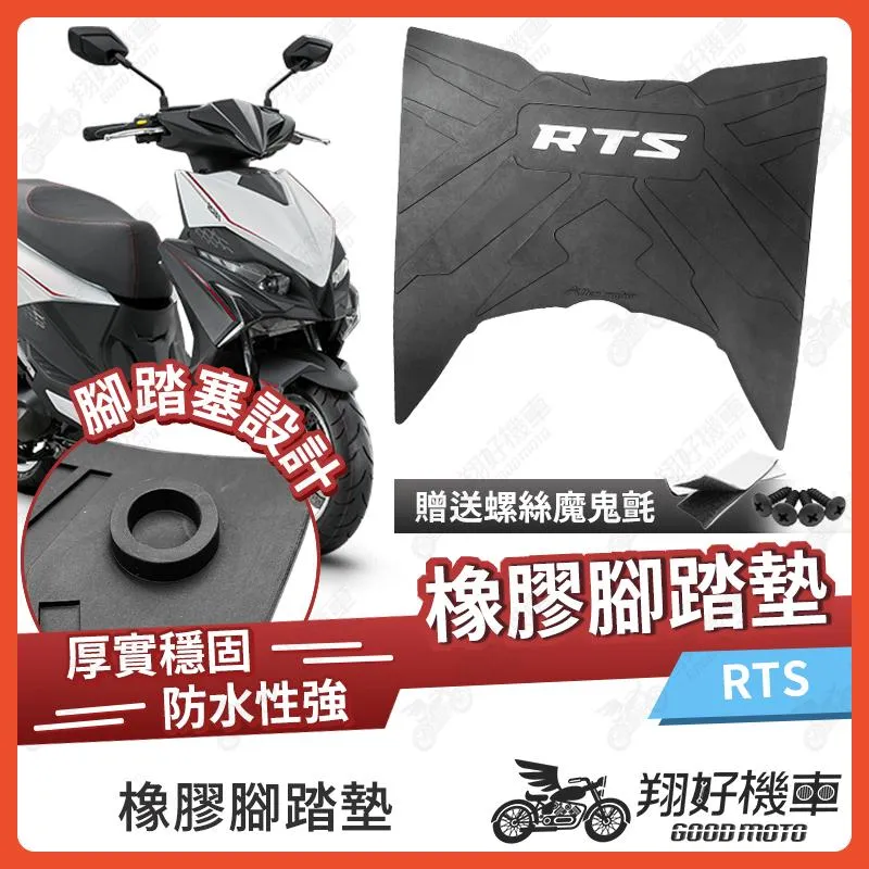 【翔好機車】橡膠腳踏墊 RTS165 機車腳踏墊 RTS135 機車踏墊 RTS125 腳踏墊 RTS 光陽 Allen