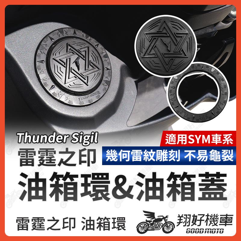 【翔好機車】油箱環 油箱蓋 油圈 油箱飾環 油箱外環 JET SL DRG MMBCU JET SR JETS