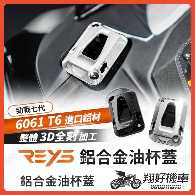 【翔好機車】REYS 油杯蓋 油缸蓋 煞車油蓋 煞車油缸蓋 油蓋 勁戰七代 勁戰7代 七代戰 勁戰七代改裝