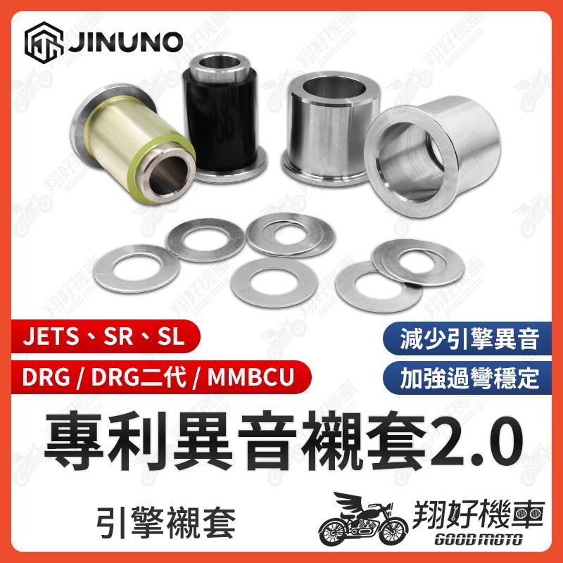 【翔好機車】桀諾 引擎襯套 襯套 引擎 套襯 drg引擎襯套 jet引擎襯套 DRG 二代 JET SL MMBCU