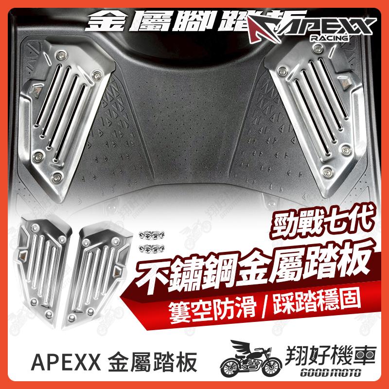 【翔好機車】APEXX 勁戰七代 金屬踏板 腳踏板 機車踏板 七代勁戰 勁戰7代 七代戰