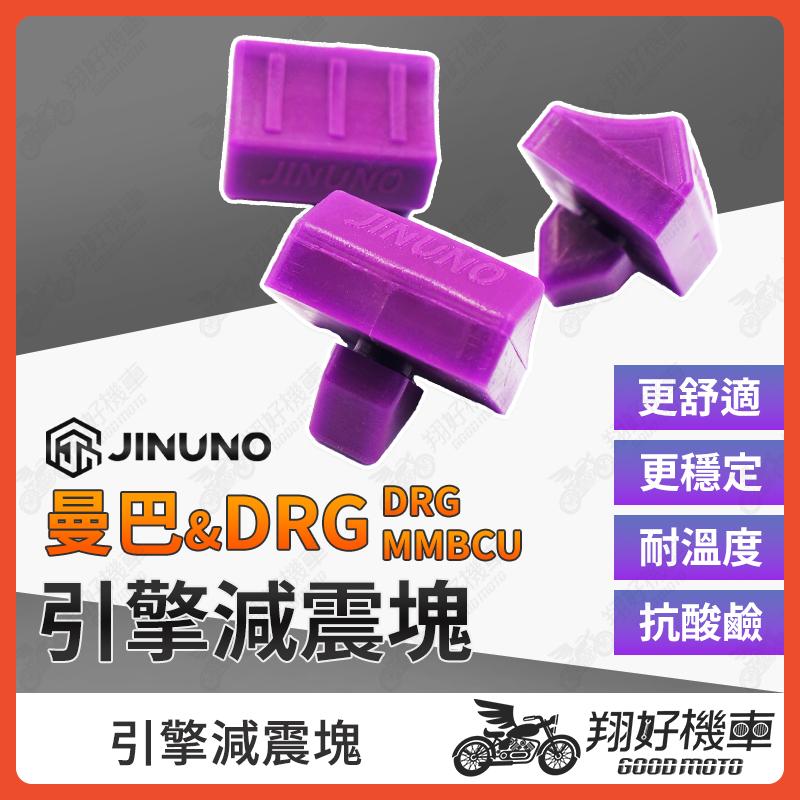 【翔好機車】桀諾 DRG 減震塊 引擎減震塊 減振塊 MMBCU 減震塊 DRG減震塊 MMBCU DRG DRG 二代