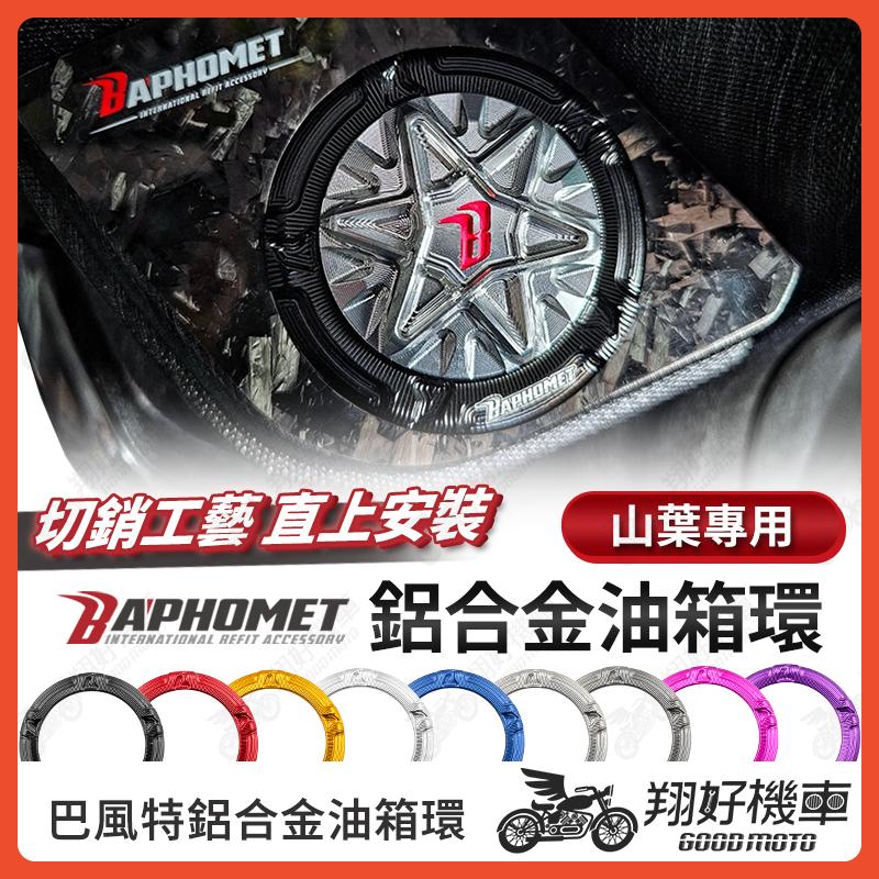 【翔好機車】巴風特 油箱環 油箱圈 油圈 油箱飾環 油箱外環 勁戰七代 勁戰六代 FORCE 2.0 水冷BWS 山葉