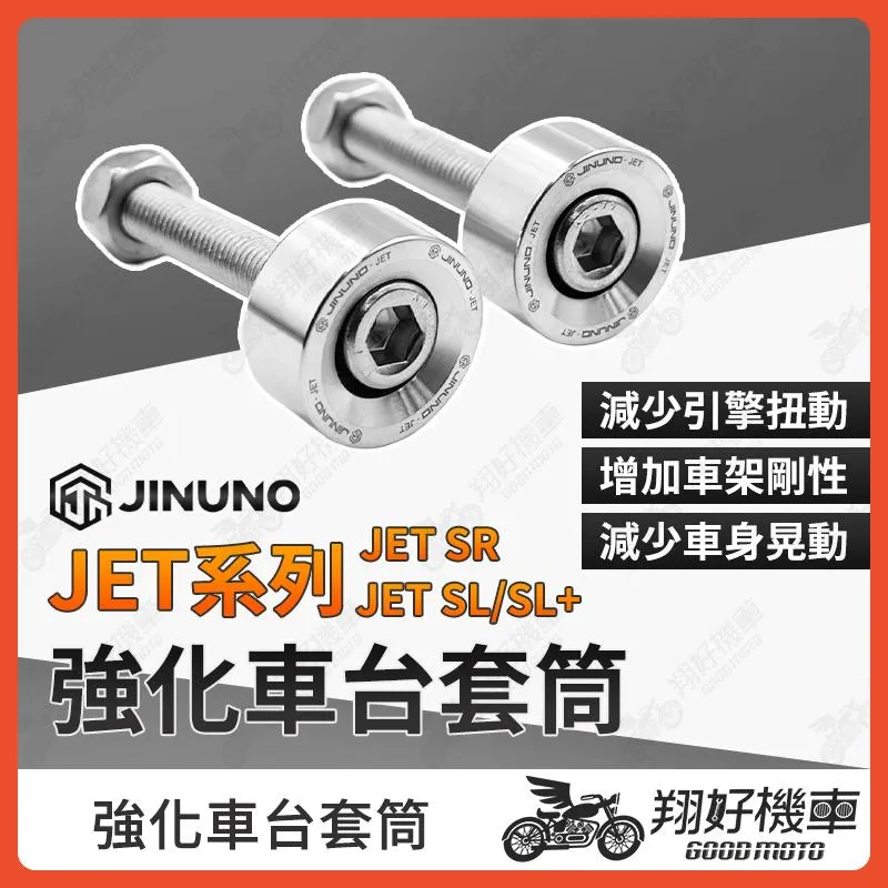 【翔好機車】桀諾 JET SL 強化車台套筒 JETSL 強化車台 JET SR 車台強化 JETS 車台塞