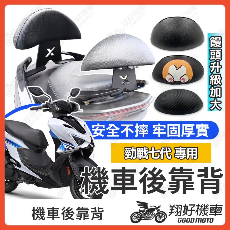 【翔好機車】勁戰七代 後靠背 七代勁戰 後靠背 勁戰7代 機車靠背 勁戰七 機車後靠背 勁戰7