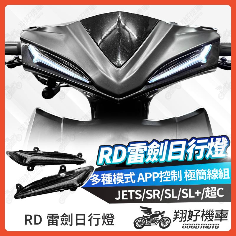 【翔好機車】JET SL 日行燈 RD日行燈 定位燈 JETS JET SR JETSL+ 非 瓦甘達
