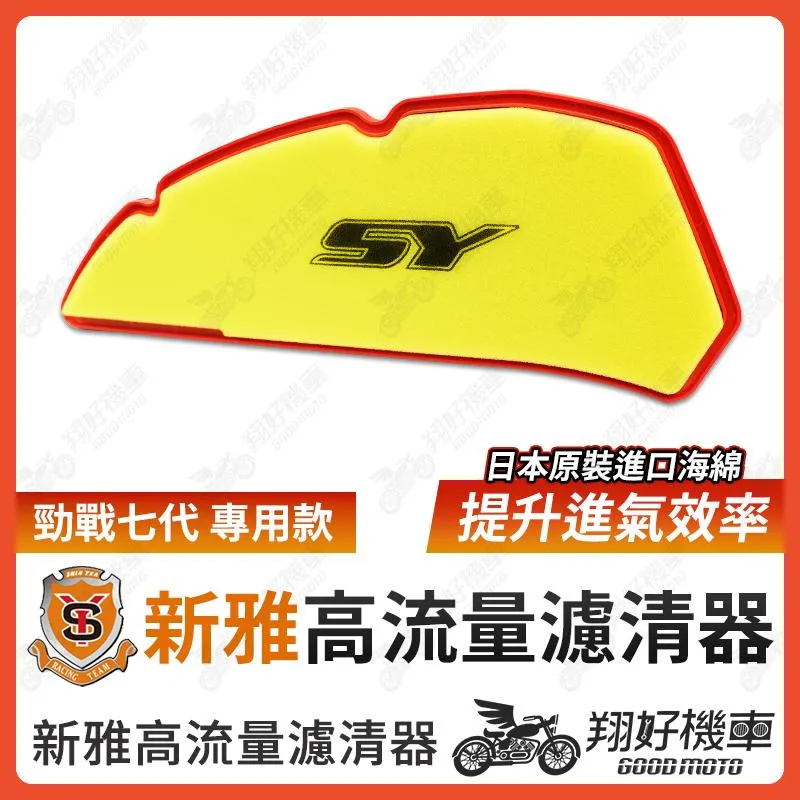 【翔好機車】新雅空濾 高流量空濾 勁戰七代 勁戰7代 7代戰 七代戰 7代勁戰 七代勁戰 空濾 機車空濾