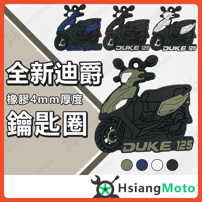 【翔好機車】全新迪爵 鑰匙圈 全新迪爵125 鑰匙圈吊飾 鑰匙扣 機車鑰匙圈 造型鑰匙圈 機車吊飾 橡膠鑰匙圈