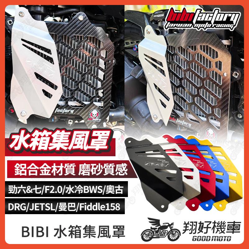 【翔好機車】BIBI 集風罩 水箱罩 水箱護罩 zoo 集風罩 JET SL MMBCU DRG 二代 JETSL