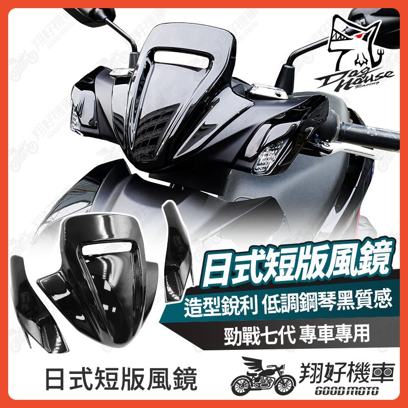 【翔好機車】惡搞手工廠 勁戰七代風鏡 勁戰七代 風鏡 機車風鏡 機車擋風鏡 七代勁戰 勁戰7代 勁戰7 勁戰七代155