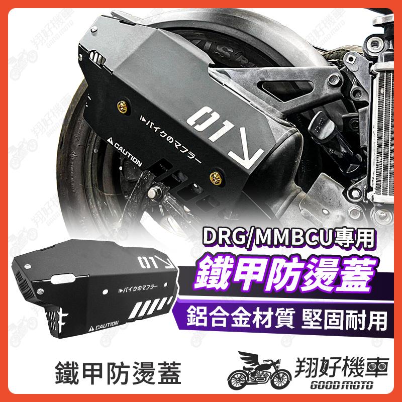 【翔好機車】DRG 二代 排氣管防燙蓋 鋁合金防燙蓋 鐵甲 防燙蓋 DRG二代 DRG MMBCU 曼巴 DRG一代