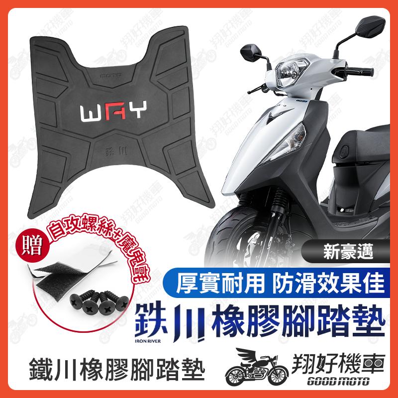【翔好機車】鐵川 新豪邁 腳踏墊 新豪邁125 橡膠腳踏墊 新豪邁 125 腳踏墊 機車腳踏墊 光陽 新豪邁