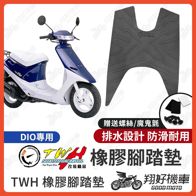 【翔好機車】TWH DIO 腳踏墊 DIO 50 橡膠腳踏墊 機車腳踏墊 dio機車 dio改裝精品