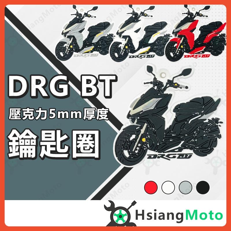 【現貨附發票】機車鑰匙圈 DRG 鑰匙圈 DRG158 DRG BT 橡膠鑰匙圈 鑰匙扣 造型鑰匙圈 摩托車鑰匙圈