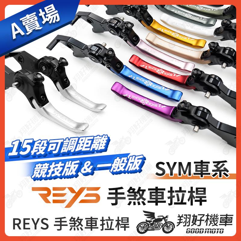 【翔好機車】REYS拉桿 MMBCU DRG 二代 JET SL JET SL 158 JET SR CLBCU SYM